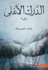 رواية الدرك الأعلى