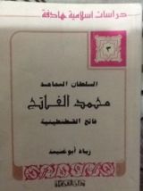 كتاب السلطان المجاهد محمد الفاتح