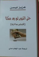كتاب حتى التزوير لم يعد ممكنا