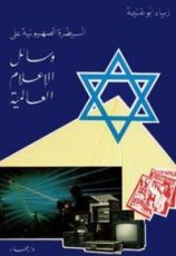 كتاب السيطرة الصهيونية على وسائل الإعلام العالمية