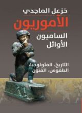 كتاب الآموريون الساميون الأوائل التاريخ، المثولوجيا، الطقوس، الفنون