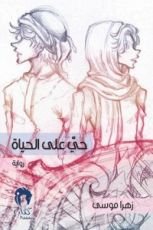 رواية حي على الحياة