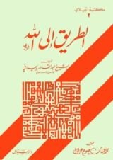 كتاب الطريق إلى الله