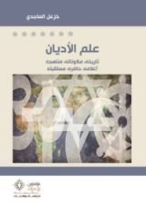 كتاب علم الأديان