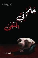 كتاب حلم في المنفى