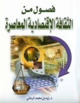 كتاب فصول في الثقافة الإقتصادية المعاصرة