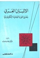 كتاب الإنسان العربي و تحدي الثورة العلمية التكنولوجية