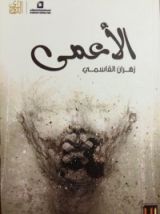 كتاب الأعمى