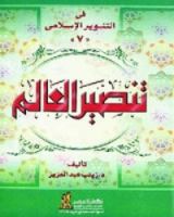 كتاب تنصير العالم : الخطة الخمسية للبابا يوحنا بولس الثاني