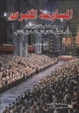 كتاب المساومة الكبرى