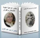 كتاب جذور كراهية عتيدة