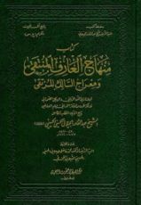كتاب منهاج العارف المنتقى ومعراج السالك المرتقى