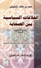 كتاب الخلافات السياسية بين الصحابة