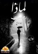 رواية لماذا رحلت