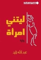 كتاب ليتني امرأة