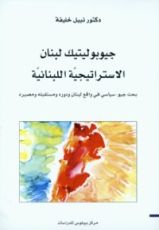 كتاب جيوبوليتيك لبنان -الإستراتيجية اللبنانية