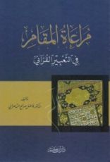 كتاب مراعاة المقام في التعبير القرآني