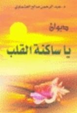 كتاب يا ساكنة القلب