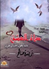 كتاب داء العشق