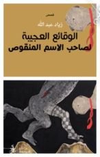 كتاب الوقائع العجيبة لصاحب الاسم المنقوص
