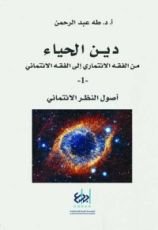 كتاب دين الحياء  من الفقه الائتماري إلى الفقه الائتماني - 1