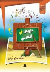 كتاب دروس في العربي