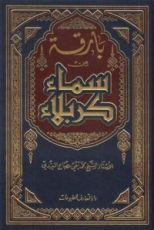 كتاب بارقة من سماء كربلاء