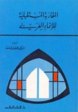 كتاب المقاربة المستقبلية للإنماء العربي