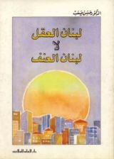 كتاب لبنان العقل لا لبنان العنف
