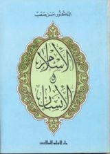 كتاب الإسلام والإنسان