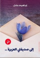 كتاب إلى صديقتي العزيزة