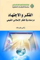 كتاب الفكر والاجتهاد – دراسات في الفكر الإسلامي الشيعي