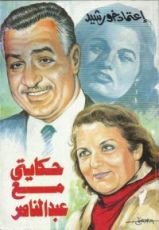 كتاب حكايتي مع عبد الناصر