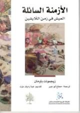 كتاب الأزمنة السائلة
