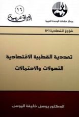 كتاب تعددية القطبية الاقتصادية التحولات والاحتمالات
