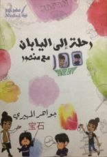 كتاب رحلة إلى اليابان مع منصور