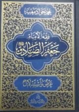 كتاب فقه الامام جعفر الصادق عليه السلام ج 4