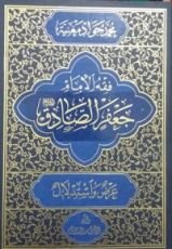 كتاب فقه الامام جعفر الصادق عليه السلام ج 5