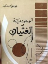 كتاب الوجودية والغثيان