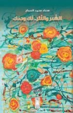 كتاب الشعر والنثر.. لك وحدك