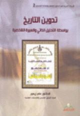 كتاب تدوين التاريخ بواسطة التحليل الذاتي والسيرة الشخصية