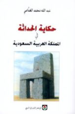 كتاب حكاية الحداثة في المملكة العربية السعودية