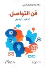 كتاب فن التواصل تعالوا نتواصل