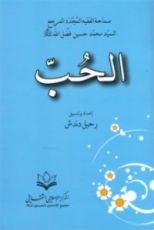كتاب الحب