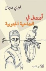 كتاب أورويل في الضاحية الجنوبية