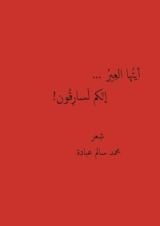 كتاب أيتها العِير إنكم لسارقون