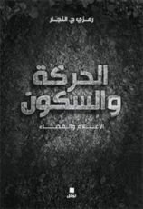 كتاب الحركة والسكون: الإعلام والقضاء