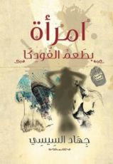 كتاب امرأة بطعم الفودكا