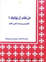 كتاب من يقدر أن يؤذيك ؟