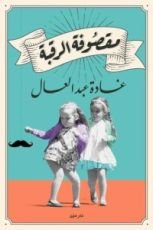 كتاب مقصوفة الرقبة